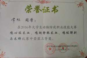 公司参加2016年全国老员工动物防疫职业技能大赛的两支代表队喜获得三等奖