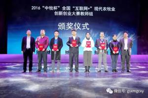 公司师生在2016年“中牧杯”全国“互联网+”现代农牧业创新创业大赛中喜获佳绩