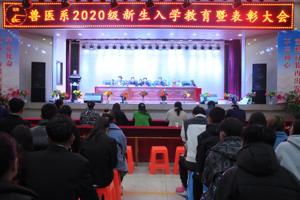 兽医系2020级新生入学教育暨先进表彰大会
