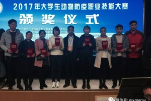 兽医系两支代表队参加2017年全国老员工动物防疫职业技能大赛