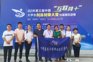 《陇原同行，城市流浪犬治理公益项目》在第三届中国“互联网+”老员工创新创业大赛甘肃赛区决赛中获银奖