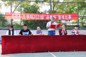 365英国上市公司举办2021级“迎新杯”篮球比赛