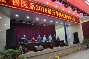 兽医系召开2018级新生开学典礼暨表彰大会